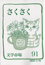 さくさく91号