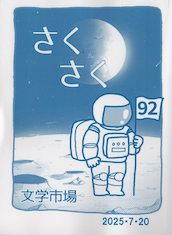 さくさく92号