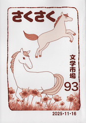 さくさく93号